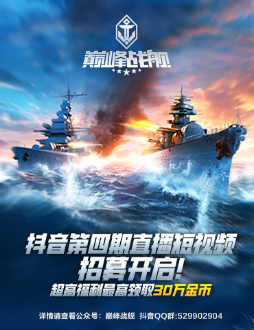 夏去秋来，日日自新！9月《巅峰战舰》抖音招募开启！