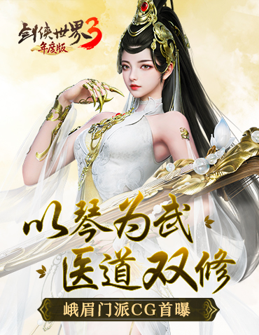 《剑侠世界3》峨眉派武学CG首曝  全新年度版7日公测