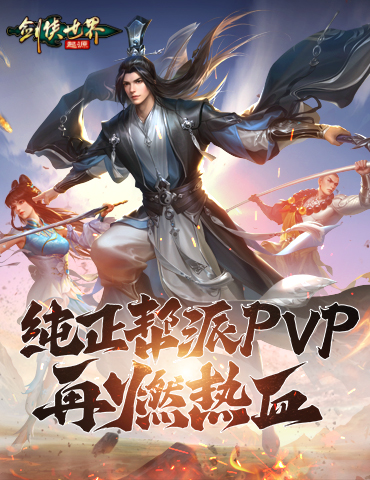 再造一个武林！《剑侠世界：起源》还原帮派恩怨情仇