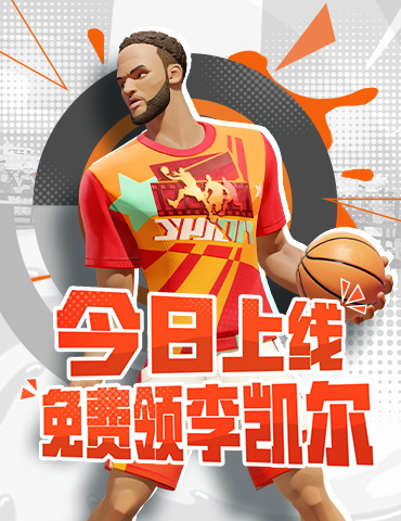 《全明星街球派对》免费送出李凯尔，高光时刻火热征集中！