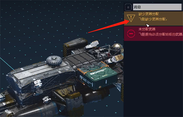 星空飞船缺少武器分配怎么办 星空飞船缺少武器分配解决方法