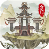 不一样的修仙宗门21.0.9