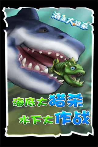 海底大猎杀九游版下载