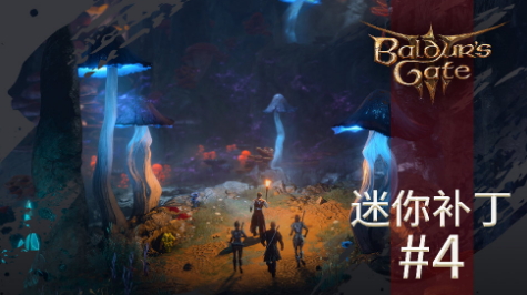 《博德之门3》5号迷你补丁上线 修正崩溃启动等问题