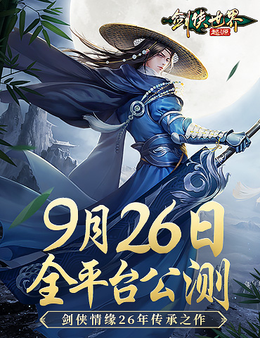 剑侠情缘26年传承！《剑侠世界：起源》9月26日全平台公测！