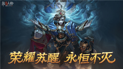 第五人格国际服网易版