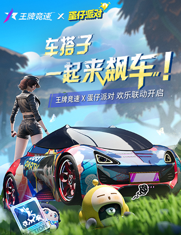 连蛋仔都在《王牌竞速》玩嗨了，联动好礼停不下来！