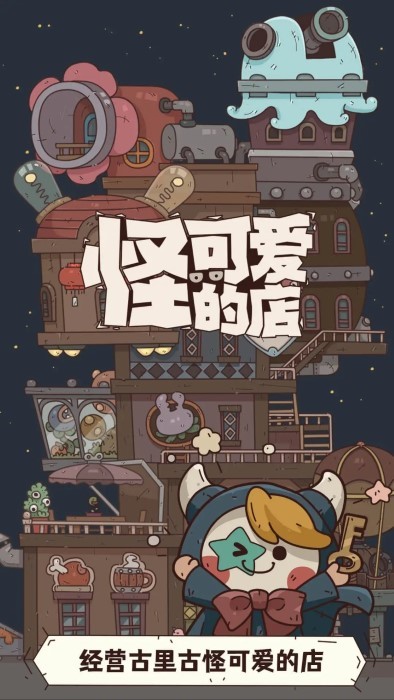 怪可爱的店公测版截图