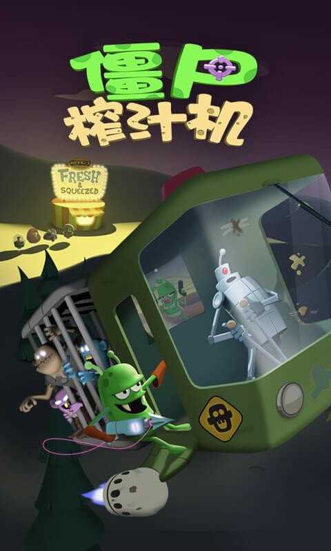 僵尸榨汁机九游版截图