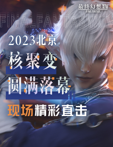 《最终幻想14》北京核聚变之行圆满落幕，现场精彩直击