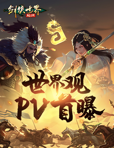 白秋琳、独孤剑领衔！《剑侠世界：起源》世界观PV首曝