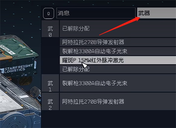 星空飞船怎么添加导弹武器 星空飞船添加导弹武器方法