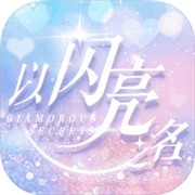 以闪亮之名新马服台服