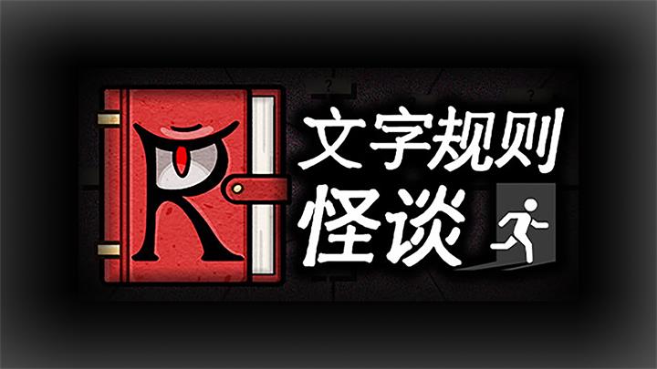 抖音文字规则怪谈截图