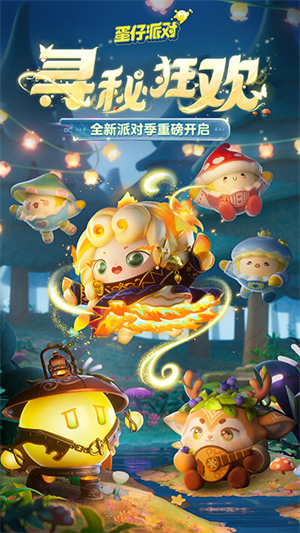 蛋仔派对重启寻梦星声截图
