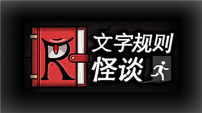 文字规则怪谈游戏