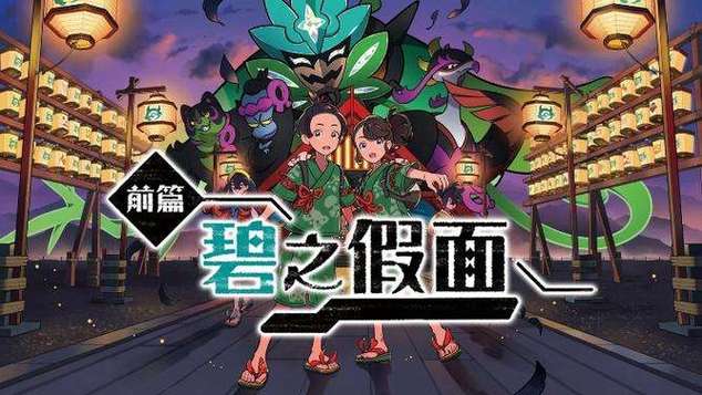 宝可梦朱紫打鬼祭怎么玩 宝可梦朱紫打鬼祭通关心得