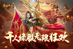 《原始传奇》月中盛典豪礼不断，千人绿服无限狂欢！