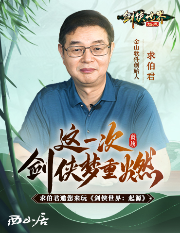 求伯君邀亿万剑侠！相聚《剑侠世界：起源》9月26日公测