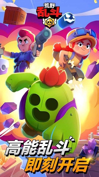 荒野乱斗远古版本截图