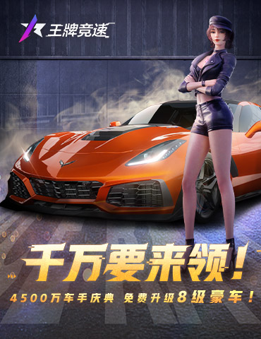 《王牌竞速》4500万车手福利庆典，千万千万要来领！