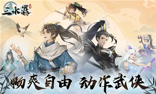 三水潺手游截图