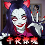 半夜诡谈
