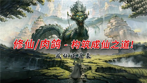成仙证道录截图