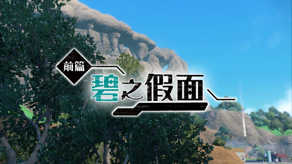 宝可梦朱紫碧之假面dlc图文攻略 宝可梦朱紫碧之假面主线剧情翠绿镇