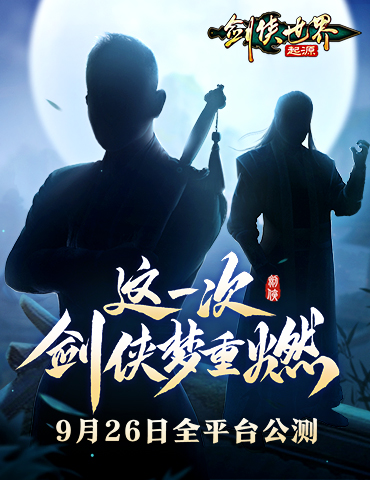 双明星降临！《剑侠世界：起源》公测代言人悬念海报首曝