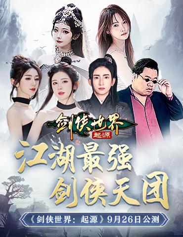 含亮老师VS冷少！《剑侠世界：起源》最强剑侠天团助阵9.26公测