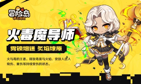 冒险岛枫之传说火毒魔导师怎么样 冒险岛枫之传说火毒魔导师职业介绍