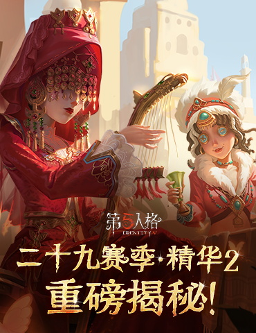 金秋盛宴《第五人格》第二十九赛季·精华2重磅揭秘！
