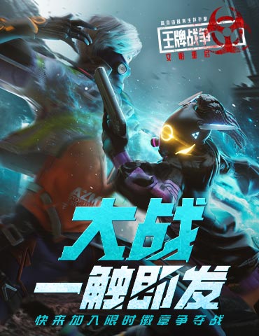 《王牌战争：文明重启》全新战局徽章猎人！