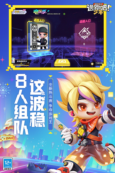 逃跑吧少年进化之战截图
