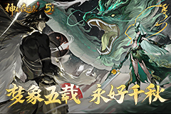主题曲火热发布《神都夜行录》五周年庆典正式开启！
