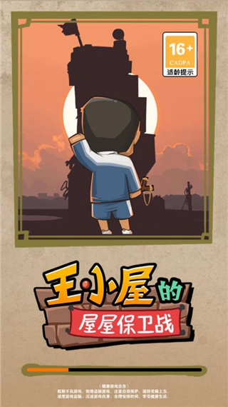 王小屋的屋屋保卫战手游