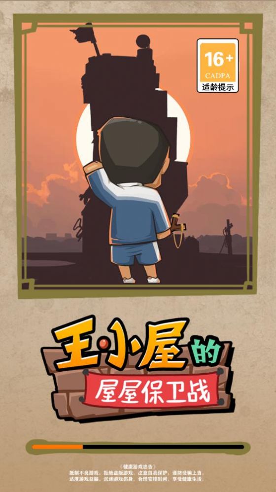 王小屋的屋屋保卫战手游截图