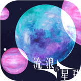 流浪小星球原版