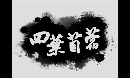 四叶苜蓿游戏手机版截图