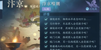 逆水寒手游汴京暗潮任务怎么做 逆水寒手游汴京暗潮任务攻略
