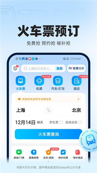 智行火车票app12306抢票