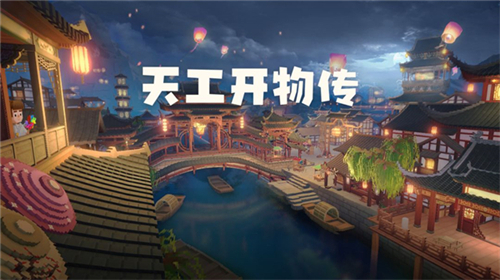 天工开物传截图