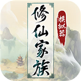 修仙家族模拟器2