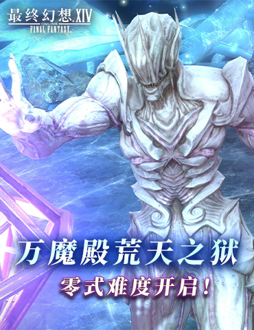《最终幻想14》万魔殿荒天之狱零式难度现已开启！