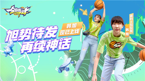 《全明星街球派对》首位女球员韩旭闪亮登场，中秋庆典即将开启！