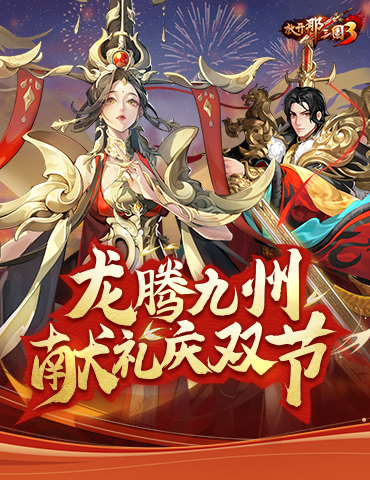 《放开那三国3》龙腾九州 献礼庆双节