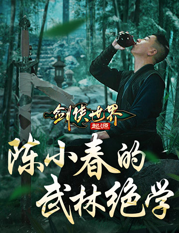 陈小春的武林绝学！《剑侠世界：起源》江湖系列大片第2集公布