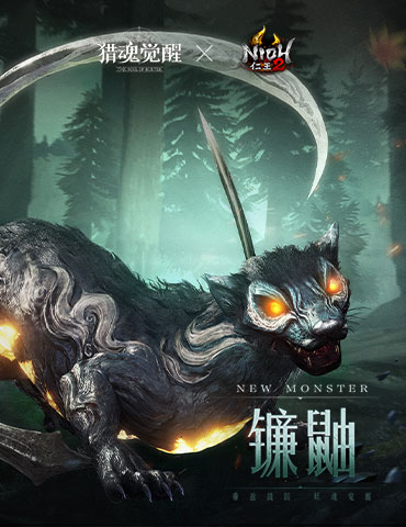 力战镰鼬四方镇魔 《猎魂觉醒》×《仁王2》联动副本即将登场