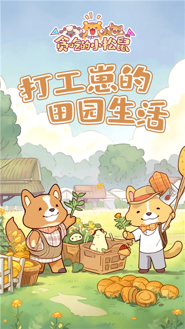 贪吃的小松鼠模拟游戏截图